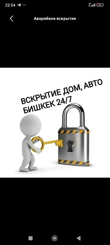 Аварийное вскрытие замков Открыть дверь Бишкек вскрытие замков Эшик