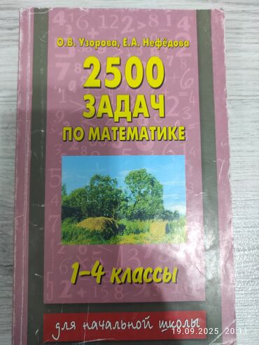 Математика: Книга: 2500 задач по математике. 1–4 классы Авторы: О.В. Узорова