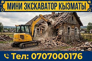 Услуги экскаватора | Демонтаж