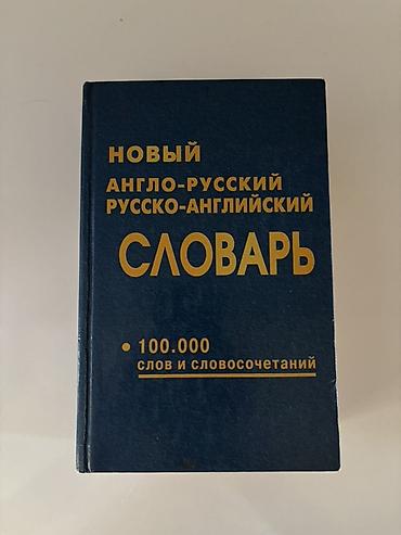 Məhsul: “Yeni İngilis–Rus / Rus–İngilis Lüğəti” Xüsusiyyətlər: - İki
