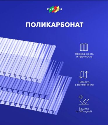 продаю теплицы: Сотовый поликарбонат ExProfil - это многослойный материал, широко