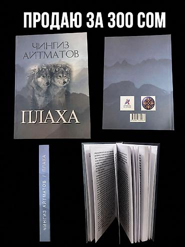 Китептер жана журналдар: Книга: Чингиз Айтматов — «Плаха» - Язык: русский - Тип издания — 1