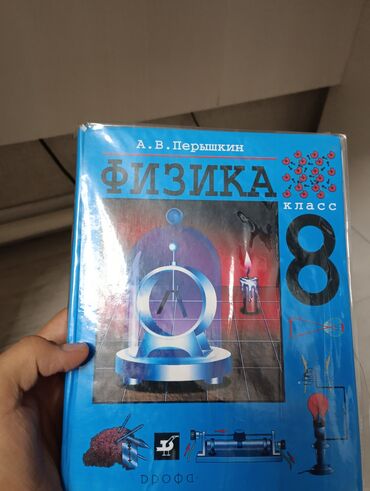 Книги, журналы, CD, DVD: Продам алгебру 8 класс, физику 8 класс состояние хорошее правда