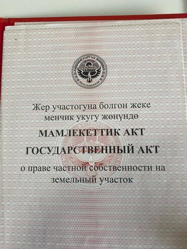 камок сатам: 30 соток, Курулуш, Сатып алуу-сатуу келишими, Кызыл китеп