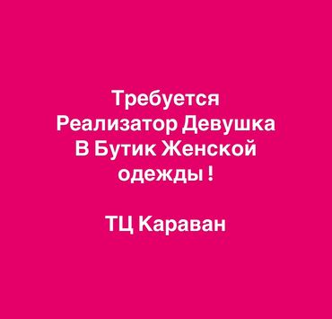 работа в бишкеке магазин: Талап кылынат Сатуучу консультант га Кийим-кече дүкөнү, Иш тартиби: Алты күндүк, Окутуу, Толук жумуш күнү