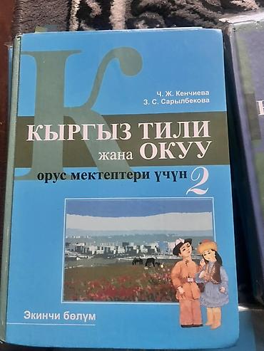 для школа: Набор школьных учебников. Состав: - Кыргыз тили жана окуу. Орус — 1
