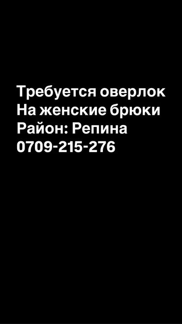 штаны с бабочкой: Тикмечи Оверлокчу