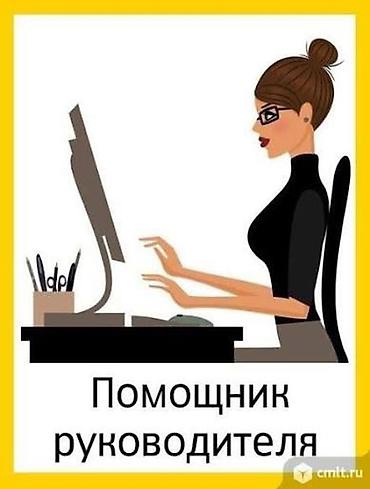 Услуга: Помощник руководителя Требуется ассистент предпринимателя