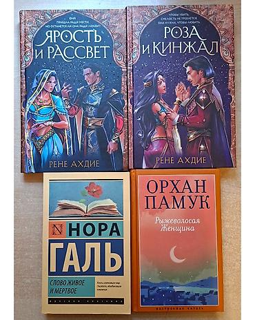Книги и журналы: Все книги в хорошем состоянии. Цены: - «Ярость и рассвет» + «Роза и — 1