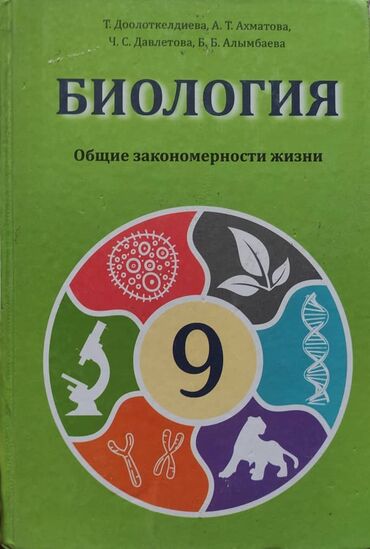коран с переводом: Учебник Биологии для 9 класса