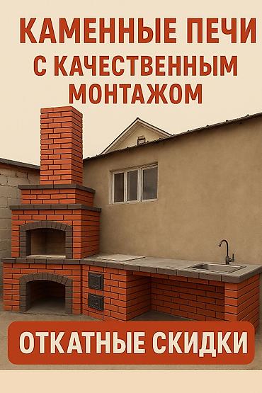 Кладка: Каменные печи с качественным монтажом. Предлагаются стационарные — 1