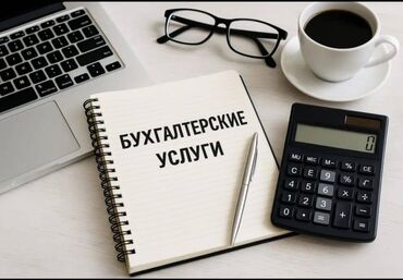 ищу работу психолога: Бухгалтердик кызматтар | Консультация
