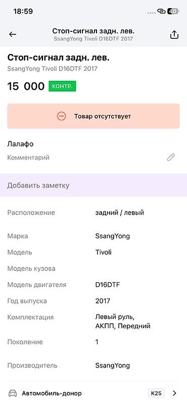 ssangyon: Задний левый фонарь (стоп-сигнал) для SsangYong Tivoli, поколение 1 — 3