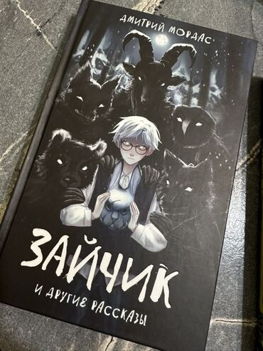 книга в конце они оба умрут: Книга «Зайчик и другие рассказы» Дмитрия Мораса представляет собой