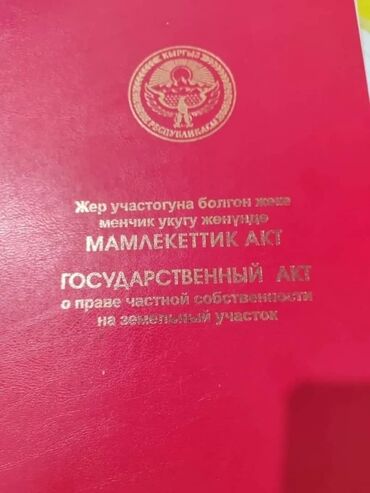продается орошаемая земля в жайылско районе алтыр будёновка 5 40 гектар цена договорная с довой проблем нету оформление сразу: 5 соток, Для строительства, Красная книга, Тех паспорт, Договор купли-продажи