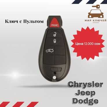 chrysler kareta: Ключ Chrysler Новый, Аналог, Китай