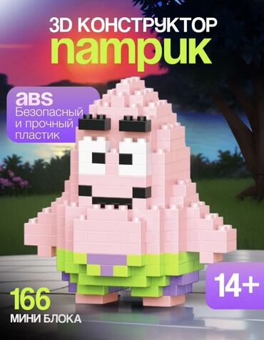 Игрушки: Мини конструктор Патрик ✨
4шт-250сом