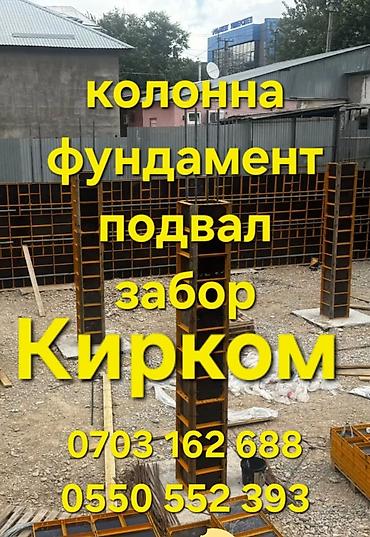 Шаймандарды, жабдууларды ижарага берүү: Аренда опалубки Кирком для монолитных работ. Корейские — 1