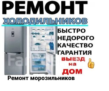 морозильник бишкек: #ремонт холодильников #ремонтморозильников #все виды холодильников