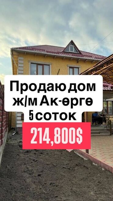 бишкек продаю дом село ак жар 2023: Үй, 200 кв. м, 6 бөлмө, Кыймылсыз мүлк агенттиги, Евро оңдоо