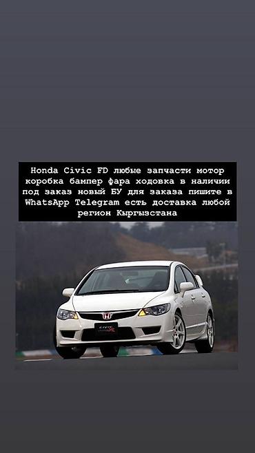 Запчасти для Honda Civic FD Доступны любые позиции: двигатель at lalafo.kg Запчасти для Honda Civic FD Доступны любые позиции: двигатель