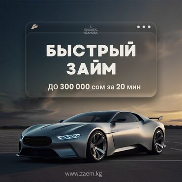 деньги под залог документов бишкек: Автоломбард | Зайым | Кепилсиз