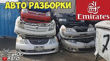 разбор японцев: Авторазборка: контрактные запчасти из ОАЭ - Широкий ассортимент б/у — 2