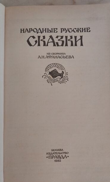 книга сказки: Книга "Русские народные сказки" из сборника Афанасьева, 574 страницы