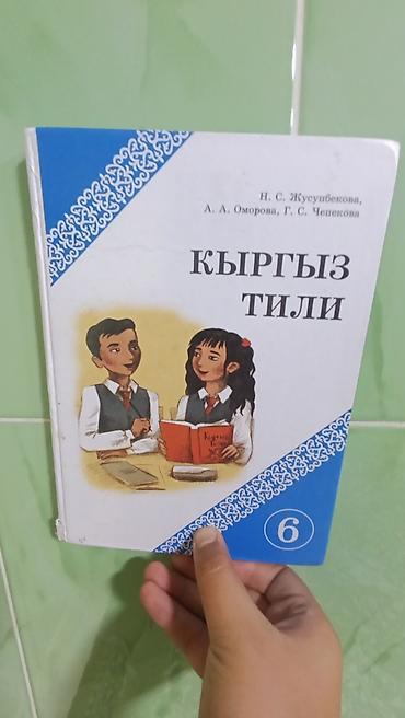 Китептер жана журналдар: Учебник «Кыргыз тили» для 6 класса. Авторы: Н. С. Жусуубекова, А. А — 1