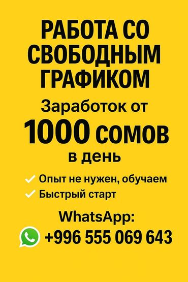 дополнительный заработок бишкек: Вакансия: работа со свободным графиком - Заработок от 1000 сомов в