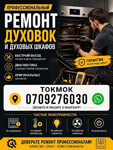 чуда печка: Профессиональный ремонт духовых шкафов и духовок. Услуги: - — 1