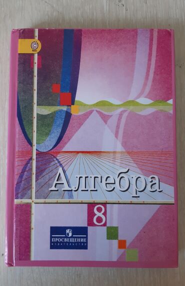 akusticheskie sistemy promate s pultom du: Алгебра 8 класс. Авторы Алимов, Колягин. Отличное состояние