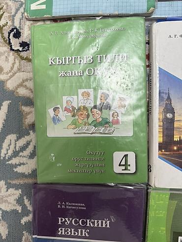 Учебники: Комплект школьных учебников для 4 класса (КР, рус. язык обучения) — 7