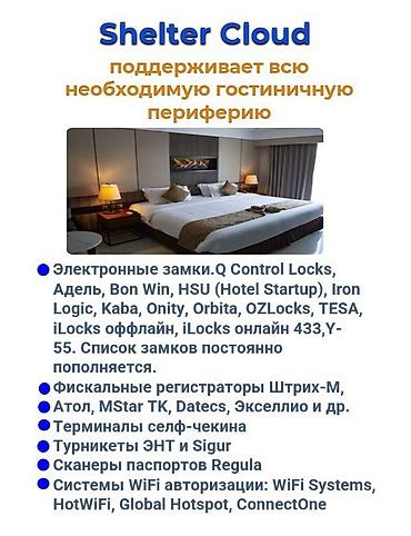 Другие услуги: Автоматизация объектов гостеприимства Shelter cloud shelter light — 9