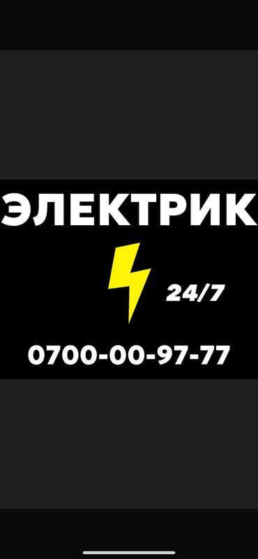 требуется приходящий электрик: Электрик. 6 жылдан ашык тажрыйба