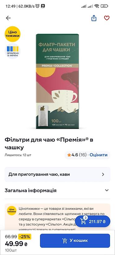 Фильтр-пакеты для чашки Premia Collection - Предназначение