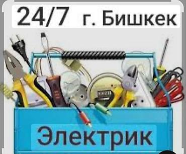 электро работы: Электрик 24/7, г. Бишкек Профессиональные электротехнические работы — 1