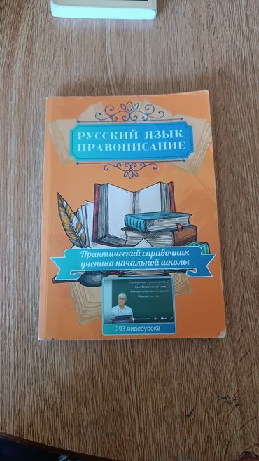 классические книги: Русский язык правописания с приложением,и 293 видеоуроками! Для