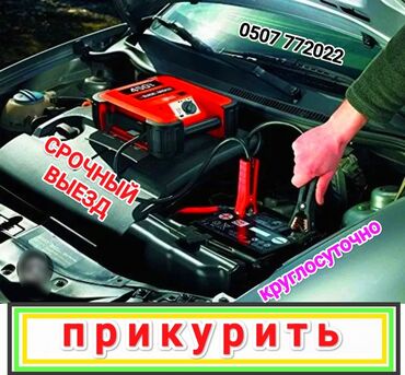 зарядное устройство для машины: Прикурить автомобиль. Наша команда профессионалов работает оперативно