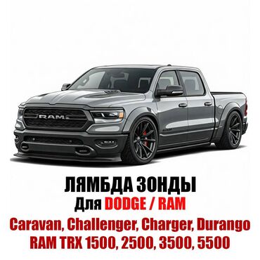 ремонт лямбда зонда в бишкеке: Лямбда зонд Dodge 2024 г., Новый, Оригинал, США