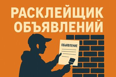 Размещение рекламы: Ищу работу расклейщика объявлении опыт работы есть, возраст 15 лет