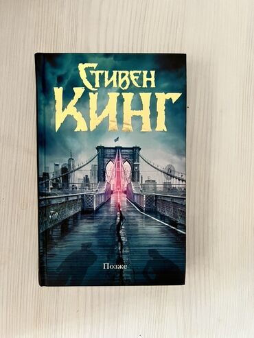 ЛуАЗ: Məhsul: Kitab – “Позже” (Stephen King/Стивен Кинг) Xüsusiyyətlər: -