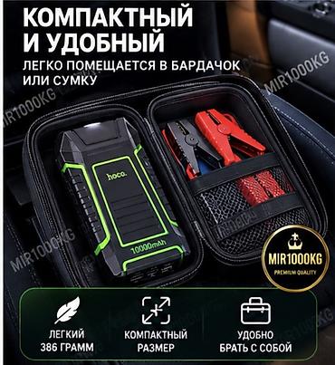Аксессуарлар жана тюнинг: ⚡ HOCO QS1 — ПУСКОВОЕ УСТРОЙСТВО ДЛЯ АВТОМОБИЛЯ 10 000 mAh / 600A 🚗 — 5