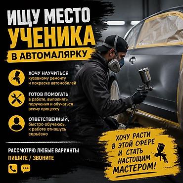 Резюме: Ищу место ученика в автомалярке.
18лет — 1
