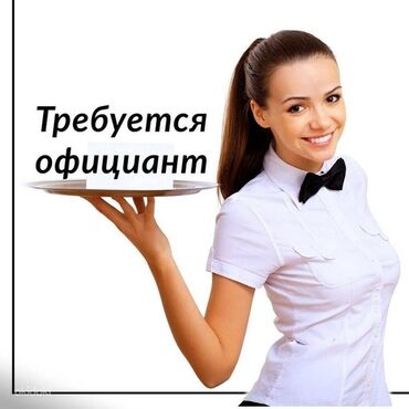 работа официанты: Талап кылынат Официант Тажрыйбасыз, Төлөм Күнүмдүк