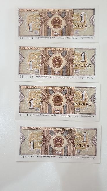 Купюры: Məhsul: Çin Xalq Bankının 1 jiao (壹角 / YI JIAO) kağız pulları – 4 ədəd — 2
