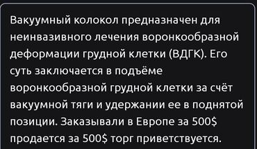 Бандажи, корсеты, корректоры: Вакуумный колокол предназначен для неинвазивного лечения