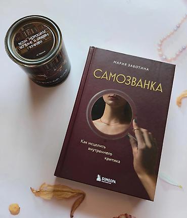 varlı ata: “Самозванка. Как исцелить внутреннего критика” Мария Заботина — 1