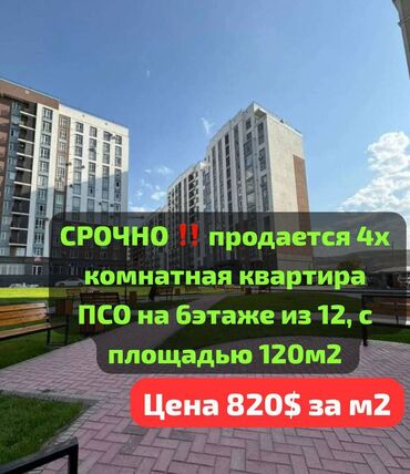 куплю квартиру асанбай: 4 бөлмө, 120 кв. м, Элитка, 6 кабат, ПСО (өзү оңдоп түзөтүп бүтүү үчүн)
