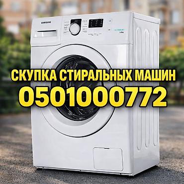 скупка бытовых: Услуга: скупка стиральных машин. - Принимаются автоматические — 1